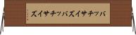 バッチサイズ Horizontal Wall Scroll