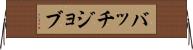 バッチジョブ Horizontal Wall Scroll