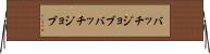 バッチジョブ Horizontal Wall Scroll