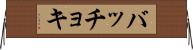 バッチョキ Horizontal Wall Scroll