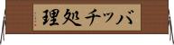 バッチ処理 Horizontal Wall Scroll
