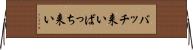 バッチ来い Horizontal Wall Scroll