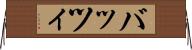 バッツィ Horizontal Wall Scroll