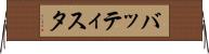 バッティスタ Horizontal Wall Scroll