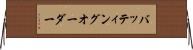 バッティング・オーダー Horizontal Wall Scroll