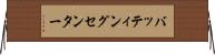 バッティングセンター Horizontal Wall Scroll