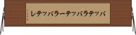 バッテラ Horizontal Wall Scroll