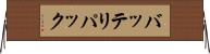 バッテリパック Horizontal Wall Scroll