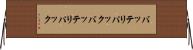 バッテリパック Horizontal Wall Scroll