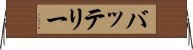 バッテリー Horizontal Wall Scroll
