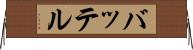 バッテル Horizontal Wall Scroll