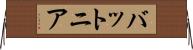 バットニア Horizontal Wall Scroll
