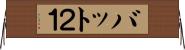 バット２１ Horizontal Wall Scroll