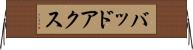 バッドアクス Horizontal Wall Scroll