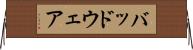 バッドウェア Horizontal Wall Scroll