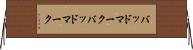 バッドマーク Horizontal Wall Scroll