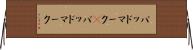 バッドマーク(P) Horizontal Wall Scroll