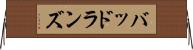 バッドランズ Horizontal Wall Scroll