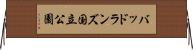 バッドランズ国立公園 Horizontal Wall Scroll