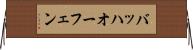 バッハオーフェン Horizontal Wall Scroll