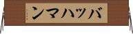 バッハマン Horizontal Wall Scroll
