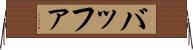 バッファ Horizontal Wall Scroll
