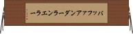バッファ・アンダー・ラン・エラー Horizontal Wall Scroll