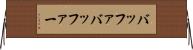 バッファ Horizontal Wall Scroll
