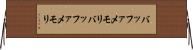 バッファメモリ Horizontal Wall Scroll