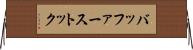 バッファーストック Horizontal Wall Scroll