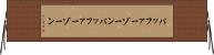 バッファーゾーン Horizontal Wall Scroll