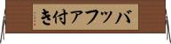 バッファ付き Horizontal Wall Scroll