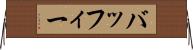 バッフィー Horizontal Wall Scroll