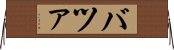 バツァ Horizontal Wall Scroll