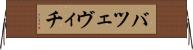 バツェヴィチ Horizontal Wall Scroll