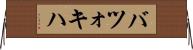 バツォキハ Horizontal Wall Scroll