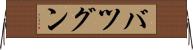 バツグン Horizontal Wall Scroll
