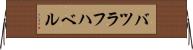 バツラフハベル Horizontal Wall Scroll