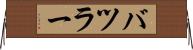 バツラー Horizontal Wall Scroll