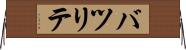 バツリテ Horizontal Wall Scroll