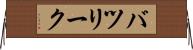 バツリーク Horizontal Wall Scroll