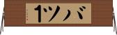 バツ１ Horizontal Wall Scroll