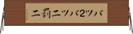 バツ２ Horizontal Wall Scroll