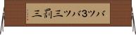 バツ３ Horizontal Wall Scroll