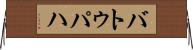 バトゥパハ Horizontal Wall Scroll