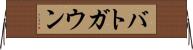 バトガウン Horizontal Wall Scroll
