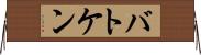 バトケン Horizontal Wall Scroll