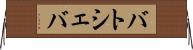バトシェバ Horizontal Wall Scroll