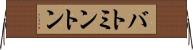 バトミントン Horizontal Wall Scroll