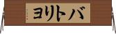 バトリョ Horizontal Wall Scroll